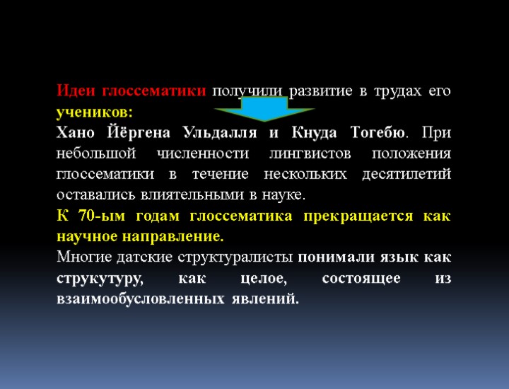 Идеи глоссематики получили развитие в трудах его учеников: Хано Йёргена Ульдалля и Кнуда Тогебю.